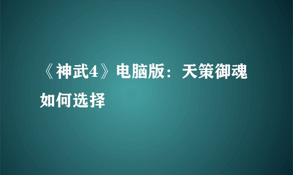 《神武4》电脑版:天策御魂如何选择