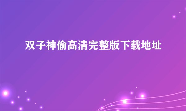 双子神偷高清完整版下载地址