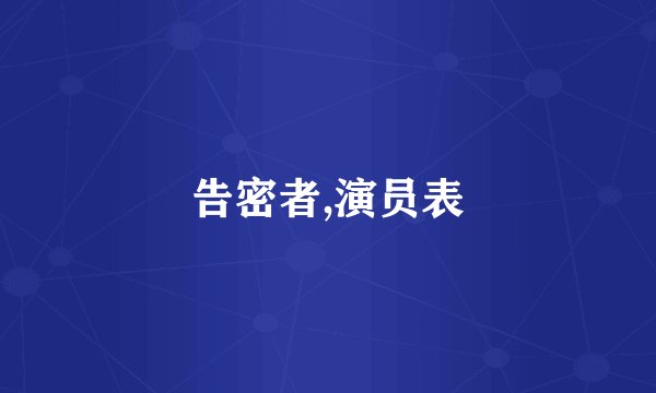 告密者,演员表