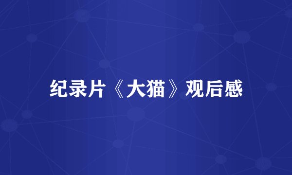 纪录片《大猫》观后感