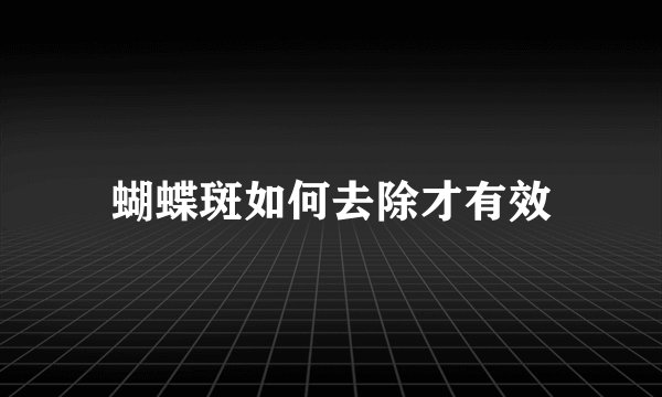 蝴蝶斑如何去除才有效