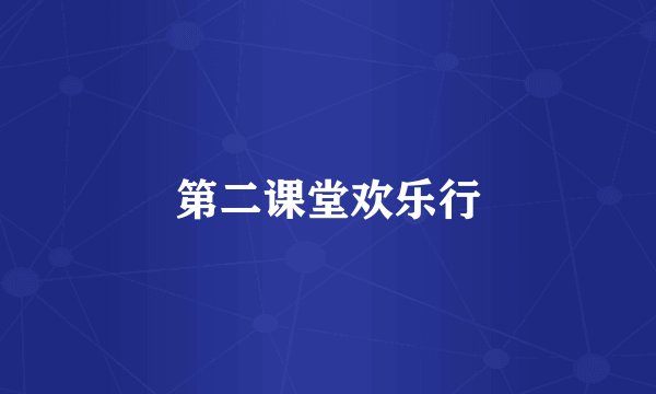 第二课堂欢乐行