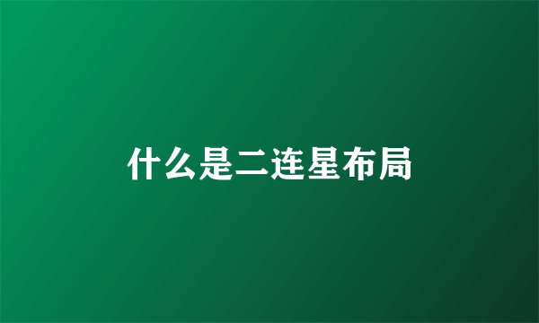 什么是二连星布局