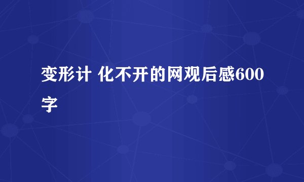 变形计 化不开的网观后感600字