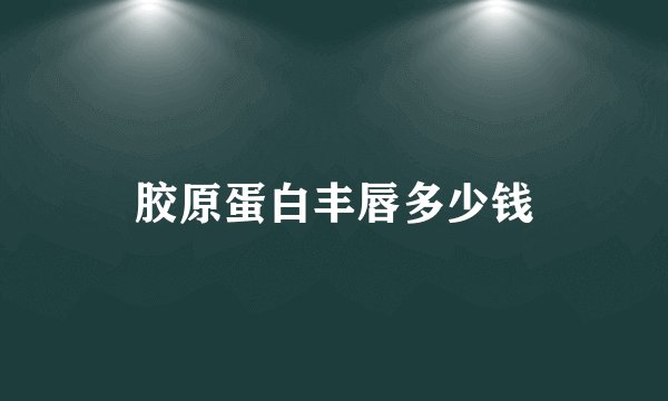 胶原蛋白丰唇多少钱