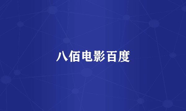 八佰电影百度