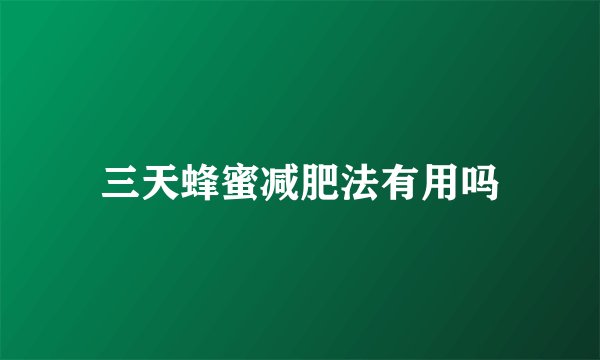 三天蜂蜜减肥法有用吗