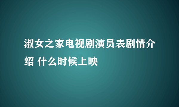 淑女之家电视剧演员表剧情介绍 什么时候上映