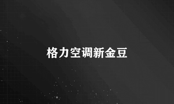格力空调新金豆