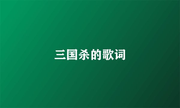三国杀的歌词