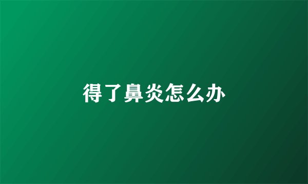 得了鼻炎怎么办