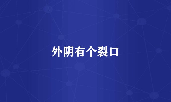 外阴有个裂口