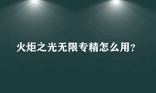 火炬之光无限专精怎么用？
