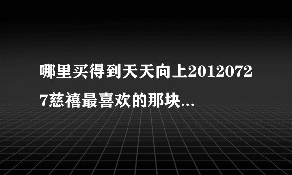 哪里买得到天天向上20120727慈禧最喜欢的那块美白香皂