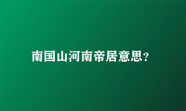 南国山河南帝居意思？