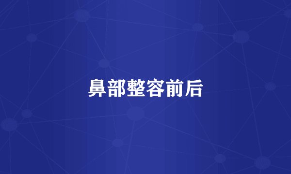 鼻部整容前后