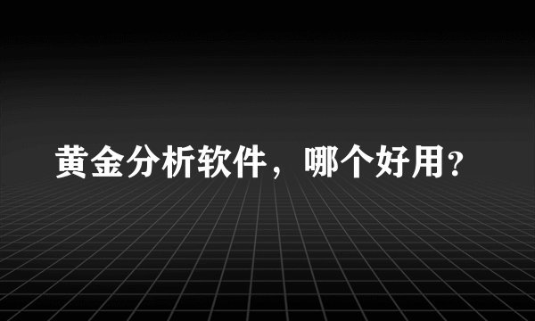 黄金分析软件，哪个好用？