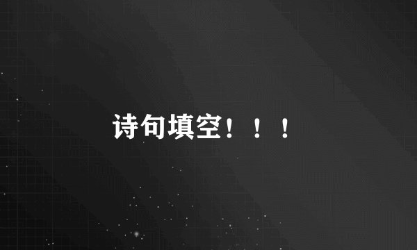诗句填空！！！
