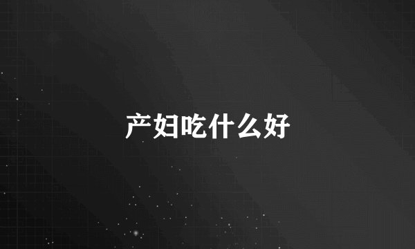 产妇吃什么好
