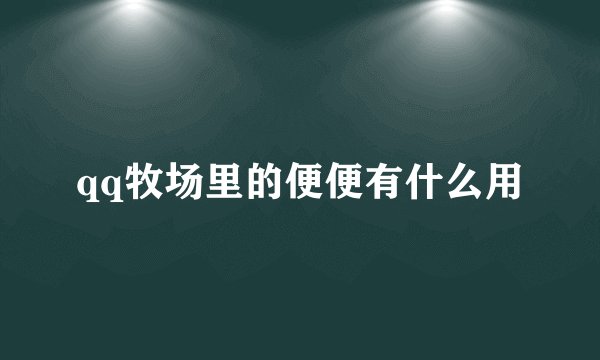qq牧场里的便便有什么用