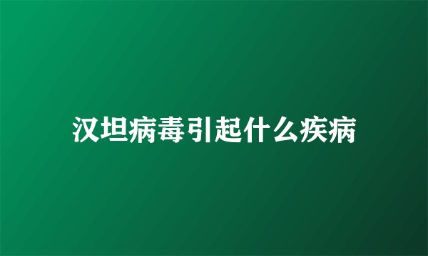 汉坦病毒引起什么疾病