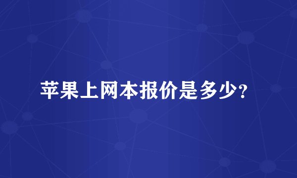苹果上网本报价是多少?