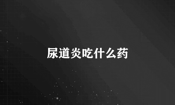 尿道炎吃什么药