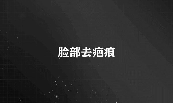 脸部去疤痕