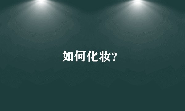 如何化妆？