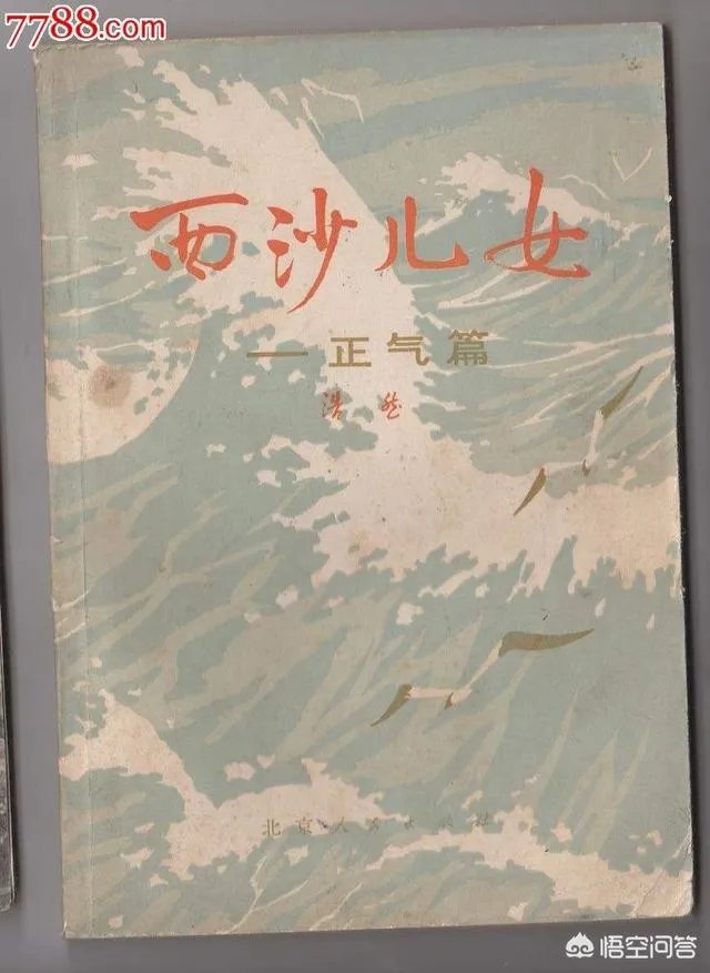 你怎样评价作家浩然的长篇小说《西沙儿女》?