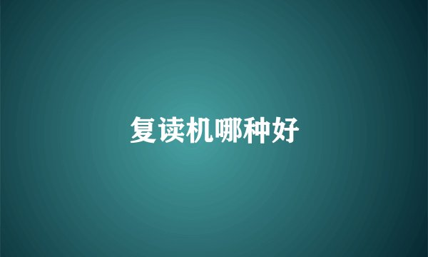 复读机哪种好