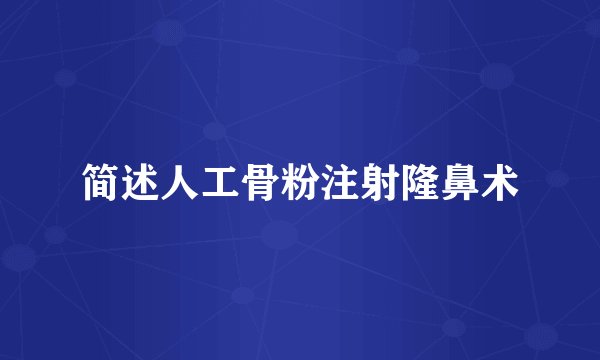 简述人工骨粉注射隆鼻术
