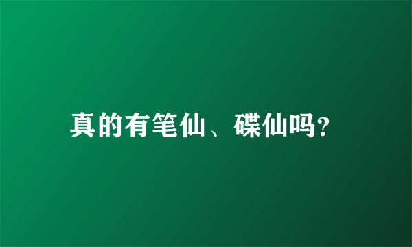 真的有笔仙、碟仙吗？