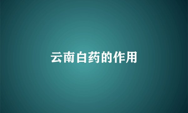 云南白药的作用