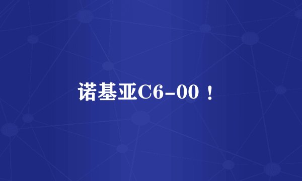 诺基亚C6-00 ！