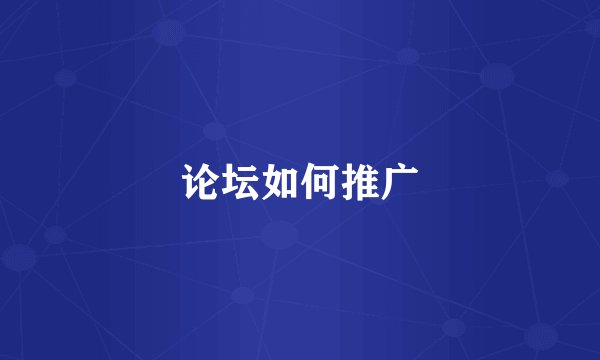 论坛如何推广