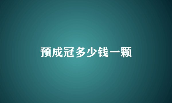 预成冠多少钱一颗