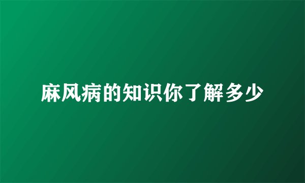 麻风病的知识你了解多少