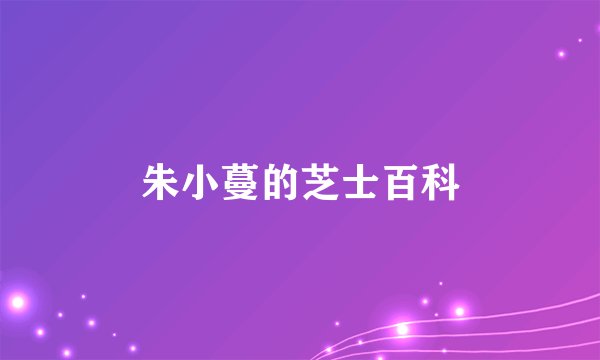 朱小蔓的芝士百科