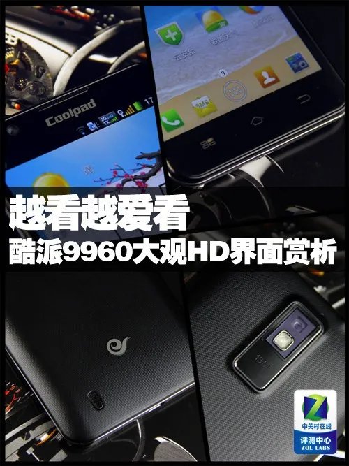 越看越爱看 酷派9960大观HD用户界面赏析