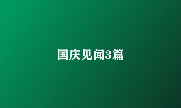 国庆见闻3篇