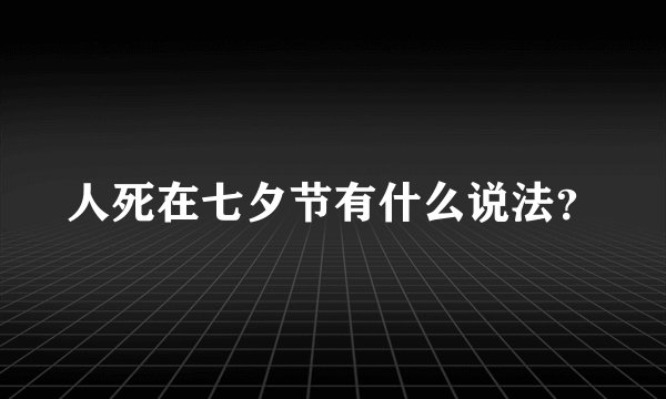 人死在七夕节有什么说法？