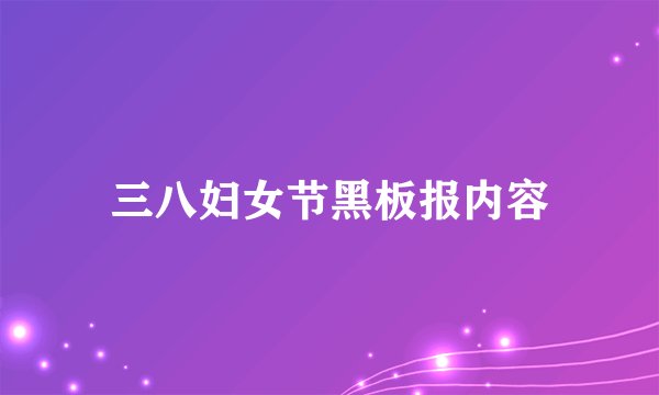 三八妇女节黑板报内容