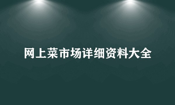网上菜市场详细资料大全