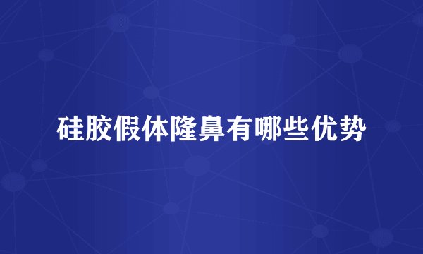 硅胶假体隆鼻有哪些优势