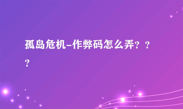 孤岛危机-作弊码怎么弄？？？