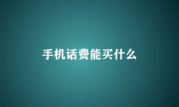 手机话费能买什么