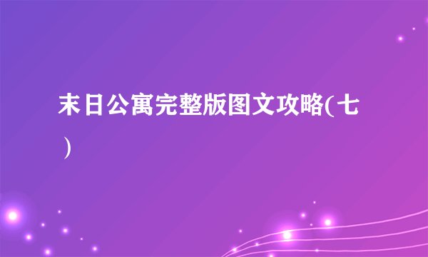 末日公寓完整版图文攻略(七)