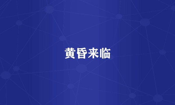黄昏来临