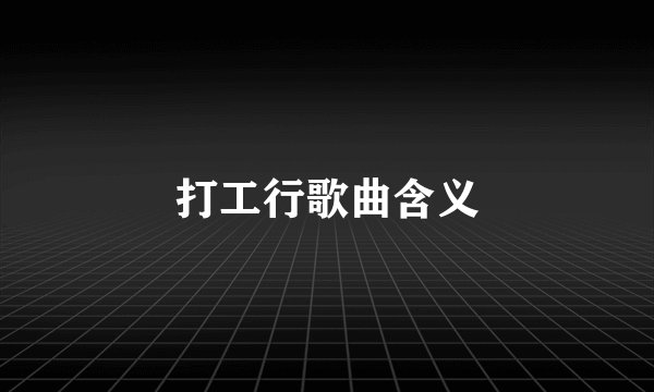 打工行歌曲含义